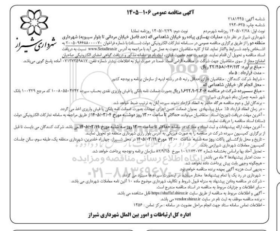 مناقصه عملیات بهسازی پیاده رو .. / نوبت دوم 