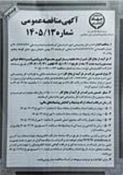 مناقصه قرارداد تخلیه و بارگیری محصولات پروتئینی (سردخانه دولتی بیستون) نوبت دوم 