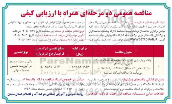 مناقصه ارتقا و بازسازی تاسیسات تصفیه خانه فاضلاب