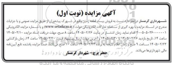مزایده فروش بیست قطعه زمین 