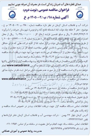 فراخوان مناقصه حفر 2 حلقه چاه دولت آباد ...- نوبت دوم