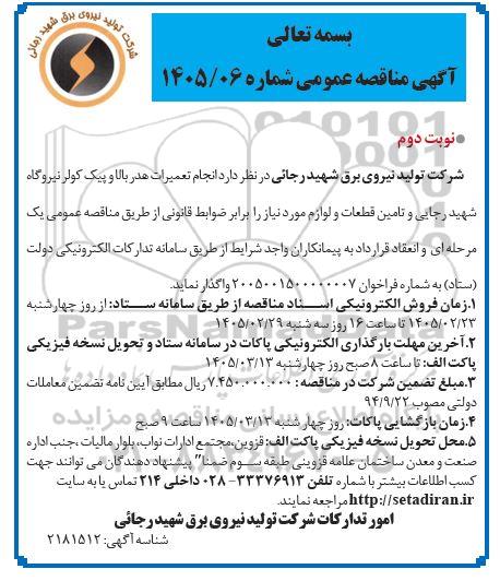 مناقصه عمومی انجام تعمیرات هدر بالا و پیک کولر و تامین قطعات و لوازم- نوبت دوم