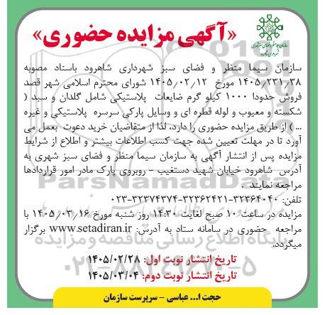 مزایده حضوری فروش حدودا 1000 کیلوگرم ضایعات پلاستیکی شامل گلدان و سبد ...