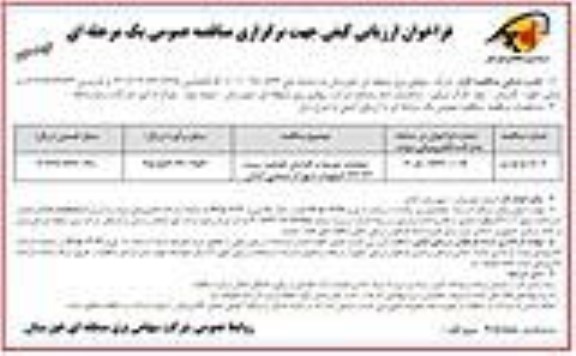 فراخوان ارزیابی کیفی مناقصه عملیات توسعه و افزایش ظرفیت پست 132.33 کیلوولت شهرک صنعتی - نوبت دوم