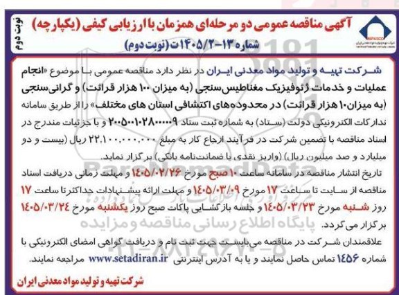 مناقصه انجام عملیات و خدمات ژئوفیزیک مغناطیس سنجی (به میزان 100 هزار قرائت) ...- نوبت دوم نوبت دوم 