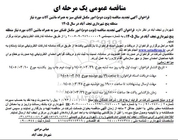 مناقصه امور مکمل فضای سبز به همراه ماشین آلات تجدید نوبت دوم 