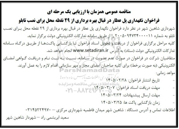 مناقصه عمومی فراخوان نگهداری پل عطار در قبال بهره برداری از 29 نقطه محل برای نصب تابلو