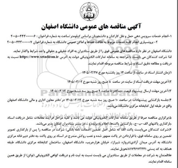 مناقصه عمومی انجام خدمات سرویس دهی حمل و نقل کارکنان و دانشجویان...