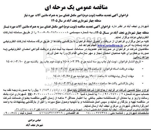 تجدید مناقصه امور مکمل فضای سبز به همراه ماشین آلات - نوبت دوم