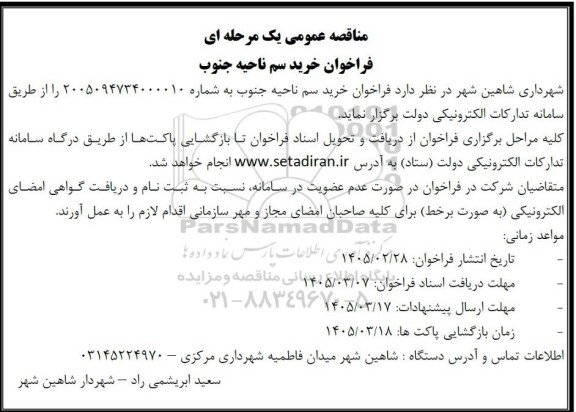 مناقصه عمومی فراخوان خرید سم ناحیه جنوب 