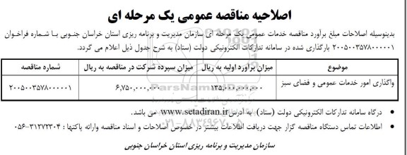 مناقصه واگذاری امور خدمات عمومی و فضای سبز اصلاحیه