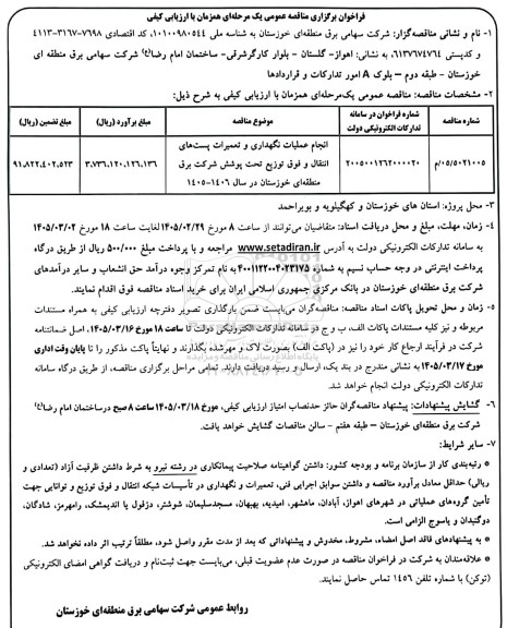 مناقصه انجام عملیات نگهداری و تعمیرات پست های انتقال و فوق توزیع تحت پوشش