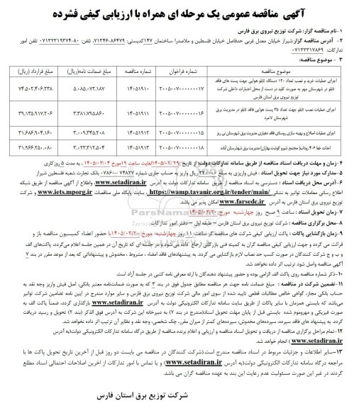 مناقصه اجرای عملیات خرید و نصب تعداد 120 دستگاه تابلو هوایی جهت پست های فاقد تابلو ...