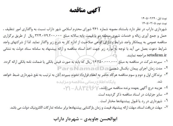 مناقصه واگذاری امور تنظیف . حمل و جمع آوری زباله و خدمات شهری منطقه دو