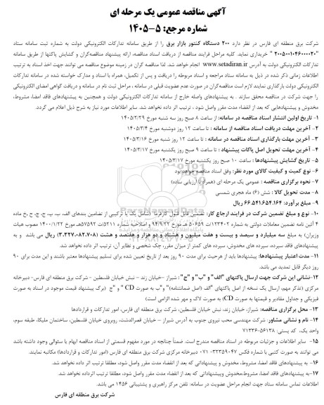 آگهی مناقصه عمومی    200 دستگاه کنتور بازار برق
