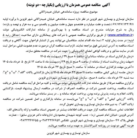 مناقصه پروژه ساماندهی خیابان عبید زاکانی