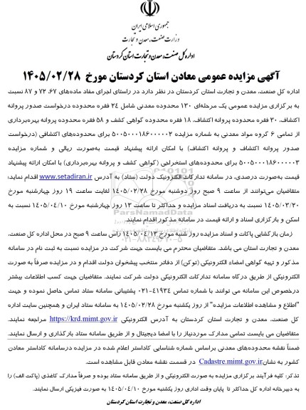 مزایده عمومی  130 محدوده معدنی شامل 24 فقره محدوده درخواست صدور پروانه اکتشاف  ...