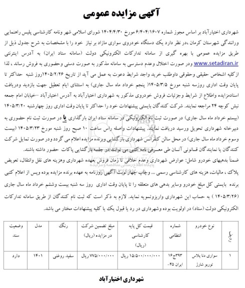مزایده یک دستگاه خودروی سواری مازاد