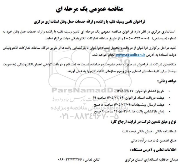 مناقصه فراخوان تامین وسیله نقلیه با راننده و ارائه خدمات حمل و نقل و استانداری