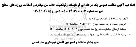 اصلاحیه مناقصه آزمایشات ژئوتکنیک خاک بتن میلگرد و آسفالت پروژه های سطح شهر