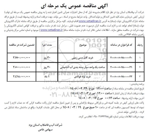 مناقصه خرید کابل مسی زمینی....