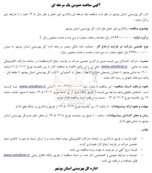 مناقصه واگذاری امور حمل و نقل