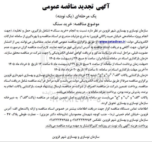 تجدید مناقصه خرید سنگ