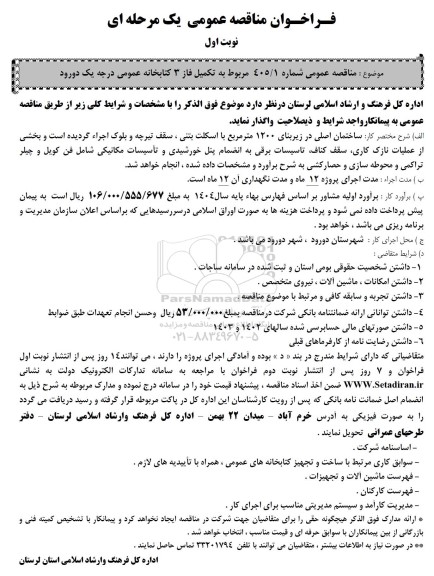 مناقصه تکمیل فاز 3 کتابخانه عمومی درجه یک