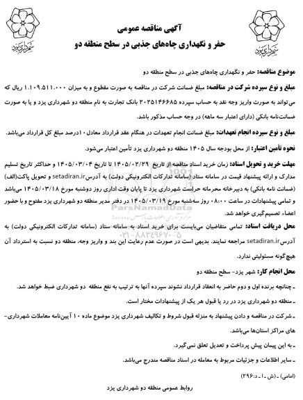 آگهی مناقصه عمومی حفر و نگهداری چاه های جذبی
