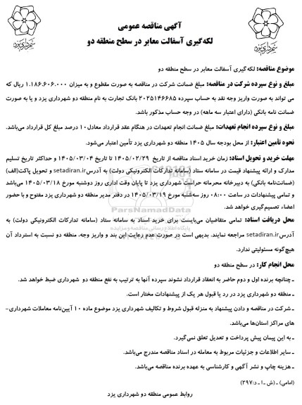 آگهی مناقصه عمومی لکه گیری آسفالت معابر در سطح منطقه دو