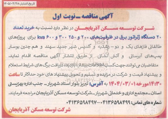 آگهی مناقصه خرید تعداد 20 دستگاه ژنراتور برق