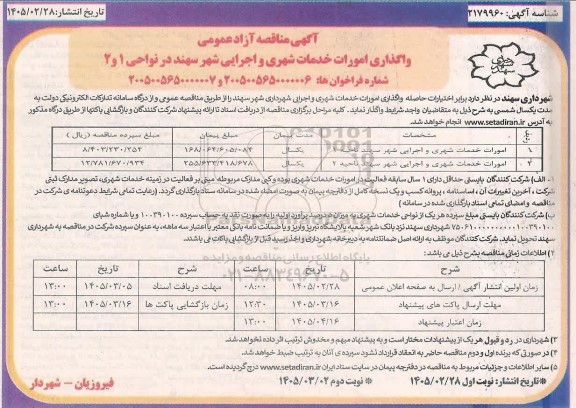 آگهی مناقصه واگذاری امورات خدمات شهری و اجرایی