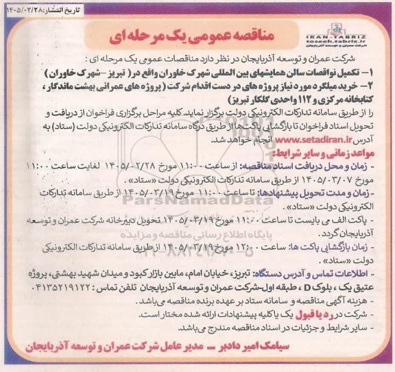 مناقصه تکمیل نواقصات سالن همایشهای بین المللی....