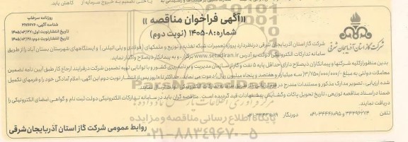 مناقصه پروژه تعمیرات شبکه تغذیه و توزیع و علمکهای ( فولادی و پلی اتیلنی )...- نوبت دوم 