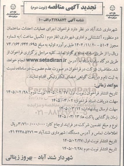 تجدید فراخوان مناقصه اجرای عملیات احداث ساختمان دو منظوره آتشنشانی و اداری- نوبت دوم