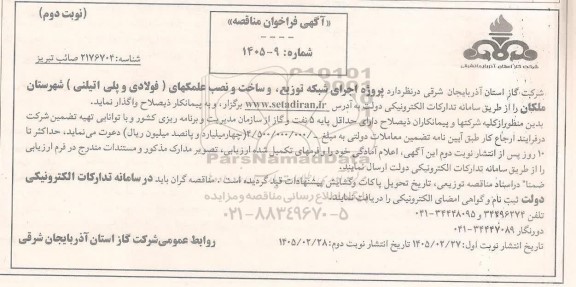 فراخوان مناقصه پروژه اجرای شبکه توزیع ، و ساخت و نصب علمکهای - نوبت دوم 