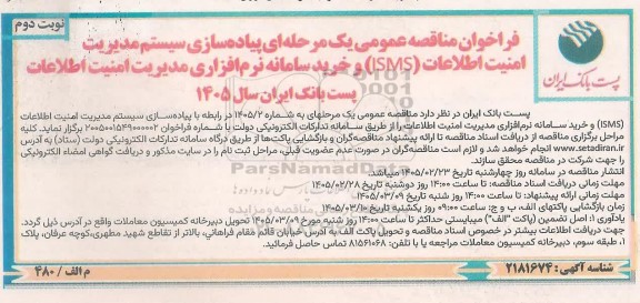 مناقصه  پیاده سازی سیستم مدیریت امنیت اطلاعات (ISMS) ...- نوبت دوم 