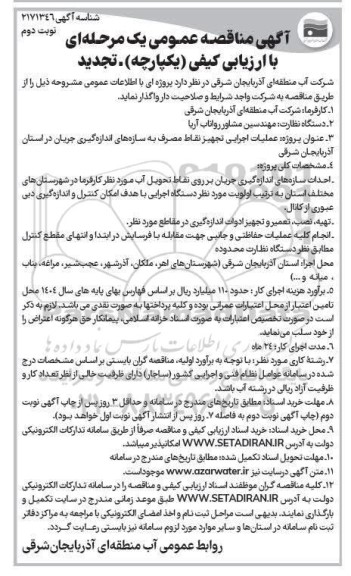 تجدید مناقصه عملیات اجرایی تجهیز نقاط مصرف به سازه های اندازه گیری جریان - نوبت دوم 