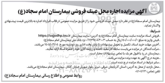 مزایده اجاره محل عینک فروشی 