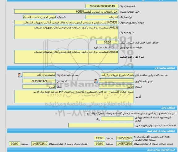 مناقصه، خرید خدمات مشاوره 1405131شناسایی و ارزیابی کیفی سامانه های فروش آنلاین تجهیزات انشعاب