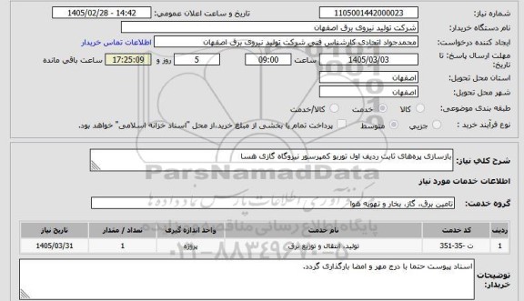 استعلام بازسازی پره های ثابت ردیف اول توربو کمپرسور نیروگاه گازی هسا