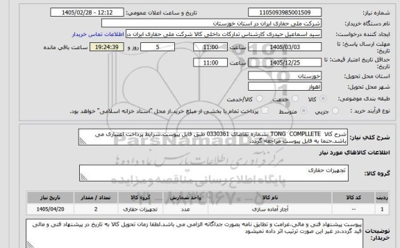 استعلام شرح کالا  TONG  COMPLLETE بشماره تقاضای 0330361 طبق فایل پیوست.شرایط پرداخت اعتباری می باشد.حتما به فایل پیوست مراجعه گردد.