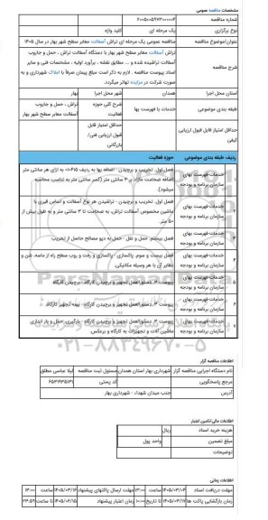 مناقصه، مناقصه عمومی یک مرحله ای تراش آسفالت معابر سطح شهر بهار در سال 1405