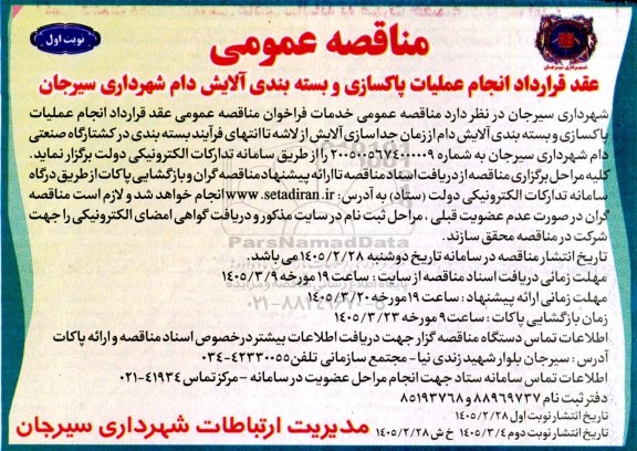 مناقصه عقد قرارداد انجام عملیات پاکسازی و بسته بندی آلایش دام 