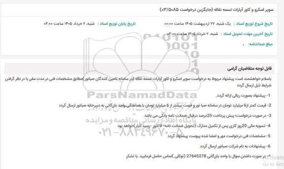 استعلام سوپر اسکرو و کاور آپارات تسمه نقاله (جایگزین درخواست 03/5085) 