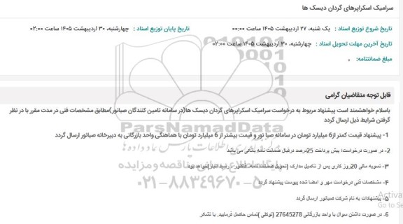استعلام سرامیک اسکراپرهای گردان دیسک ها