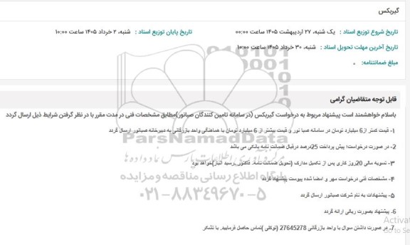 استعلام گیربکس