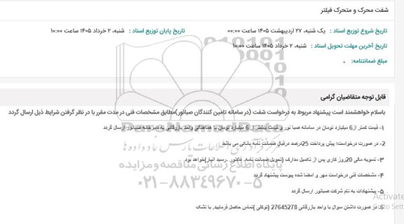 استعلام شفت متحرک و محرک فیلتر