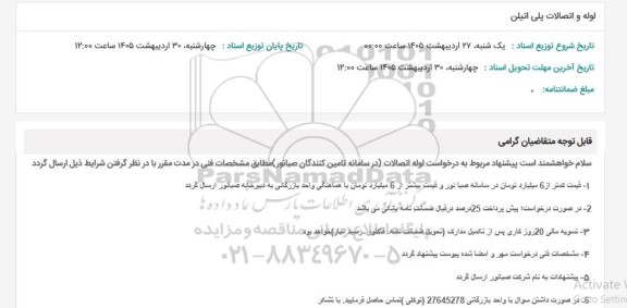 استعلام لوله و اتصالات پلی اتیلن