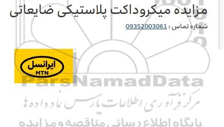 مزایده میکروداکت پلاستیکی ضایعاتی 
